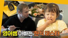 [#주간예능연구소] 영어선생님? 한식 마스터! 올리버쌤의 한식 요리 대공개 | 물 건너온 아빠들/라디오스타/복면가왕 | #올리버쌤 #체리 MBC 221106 등 방송
