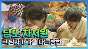 《스페셜》 그 남자가 가을타는법... 분식, 붕어빵... 가을 제대로 즐기는 낭또 차서원 , MBC 221028 방송