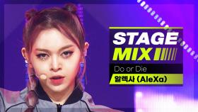 [Stage Mix] 알렉사 - Do or Die (AleXa - Do or Die)