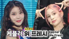 《스페셜X교차》케플러 - 위 프레시 (Kep1er - We Fresh), MBC 221029 방송
