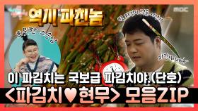 《스페셜》 누가 파김치 소리를 내었는가😎 파김치S2전현무 모음 ZIP❣, MBC 220528 방송
