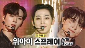 《스페셜X교차》위아이 -스프레이 (WEi - Spray), MBC 221029 방송