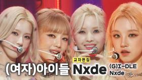 《스페셜X교차》(여자)아이들 - Nxde ((G)I-DLE - Nxde), MBC 221029 방송