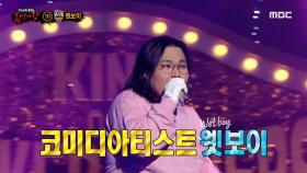 '혼쭐'의 정체는 코미디아티스트 웻보이!, MBC 221113 방송