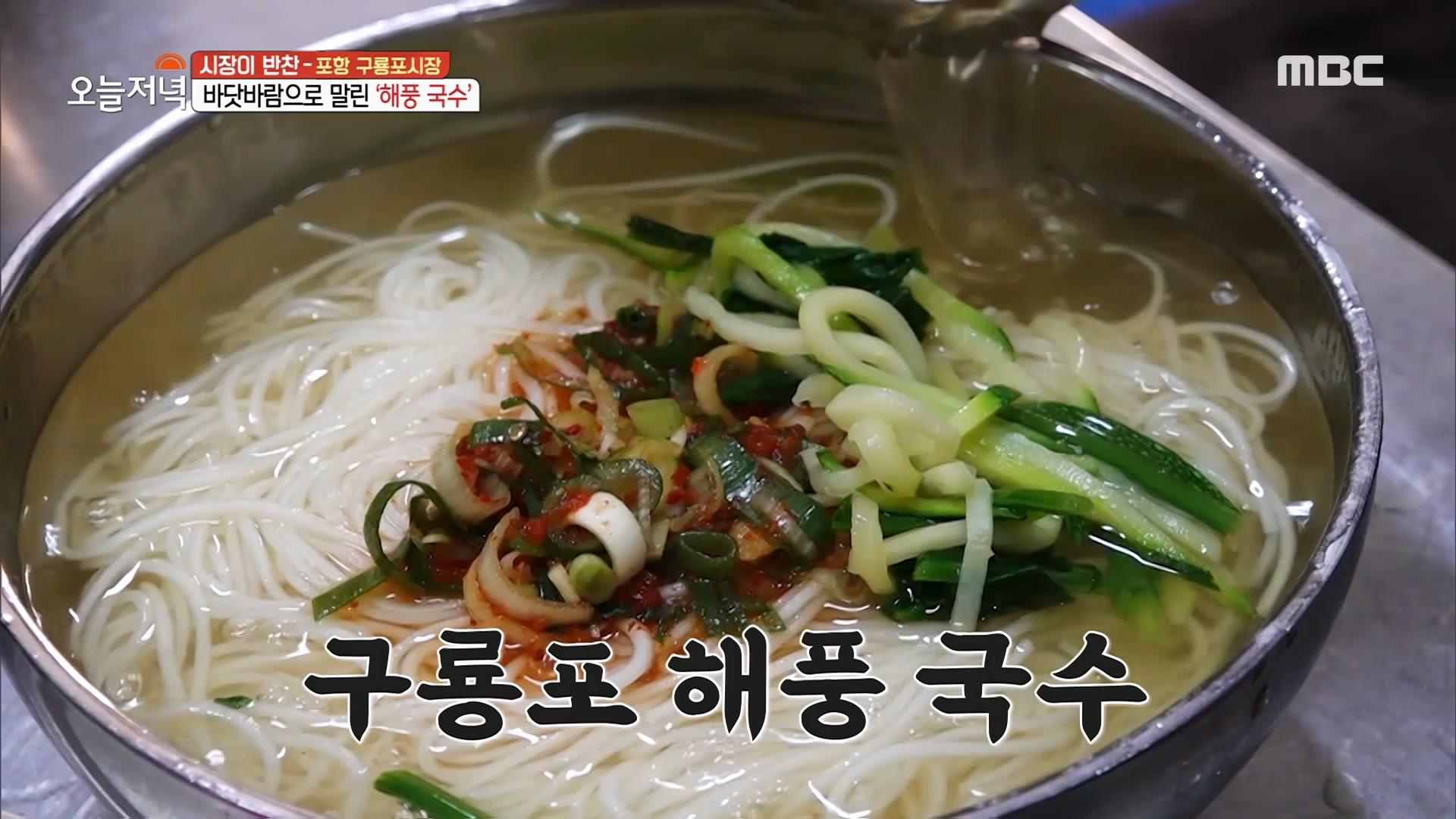 구룡포 바닷바람으로 면을 말리다! 해풍 국수🍜!, MBC 221114 방송 | ZUM TV