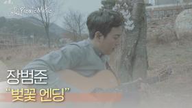 장범준 - 벚꽃 엔딩 | #피크닉라이브소풍 l EP.84