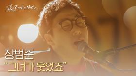 장범준 - 그녀가 웃었죠 | #피크닉라이브소풍 l EP.88