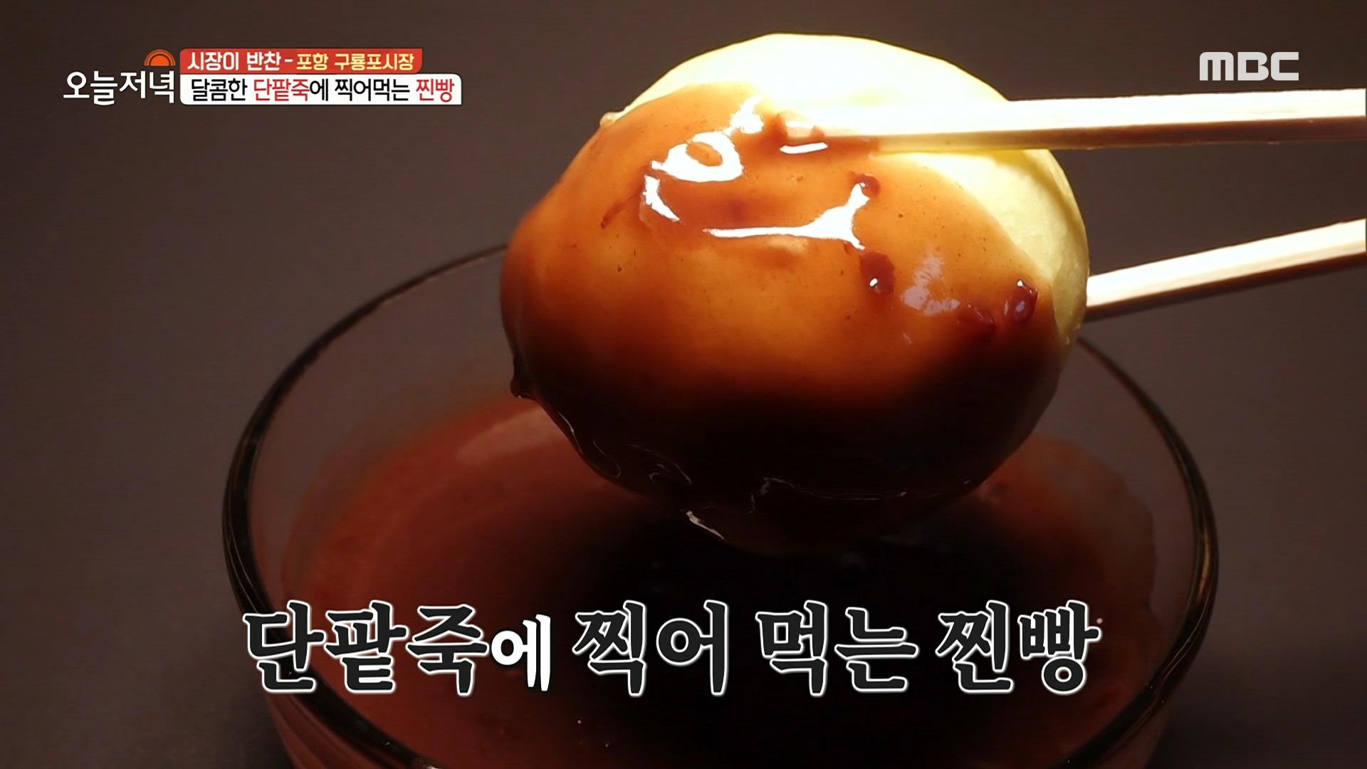 달콤한 단팥죽에 찍어 먹는 찐빵🌟! 구룡포 단팥 퐁듀🥯!, MBC 221114 방송 | ZUM TV