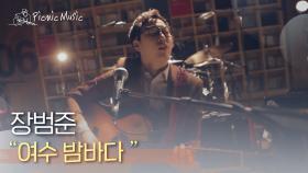 장범준 - 여수 밤바다 (Full Band ver.) | #피크닉라이브소풍 l EP.88