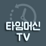 타임머신TV