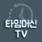 타임머신TV