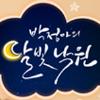 박정아의 달빛낙원 [종영]