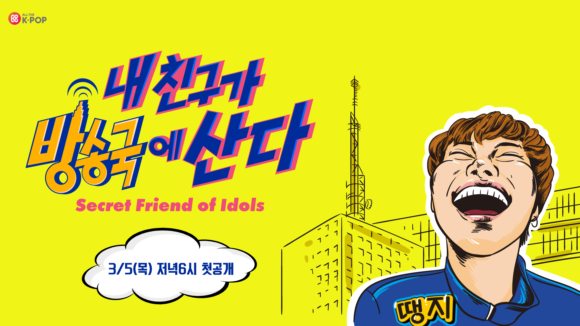 내 친구가 방송국에 산다 | ZUM TV