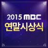 2015 MBC 연말시상식