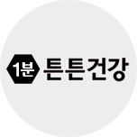 1분 튼튼 건강