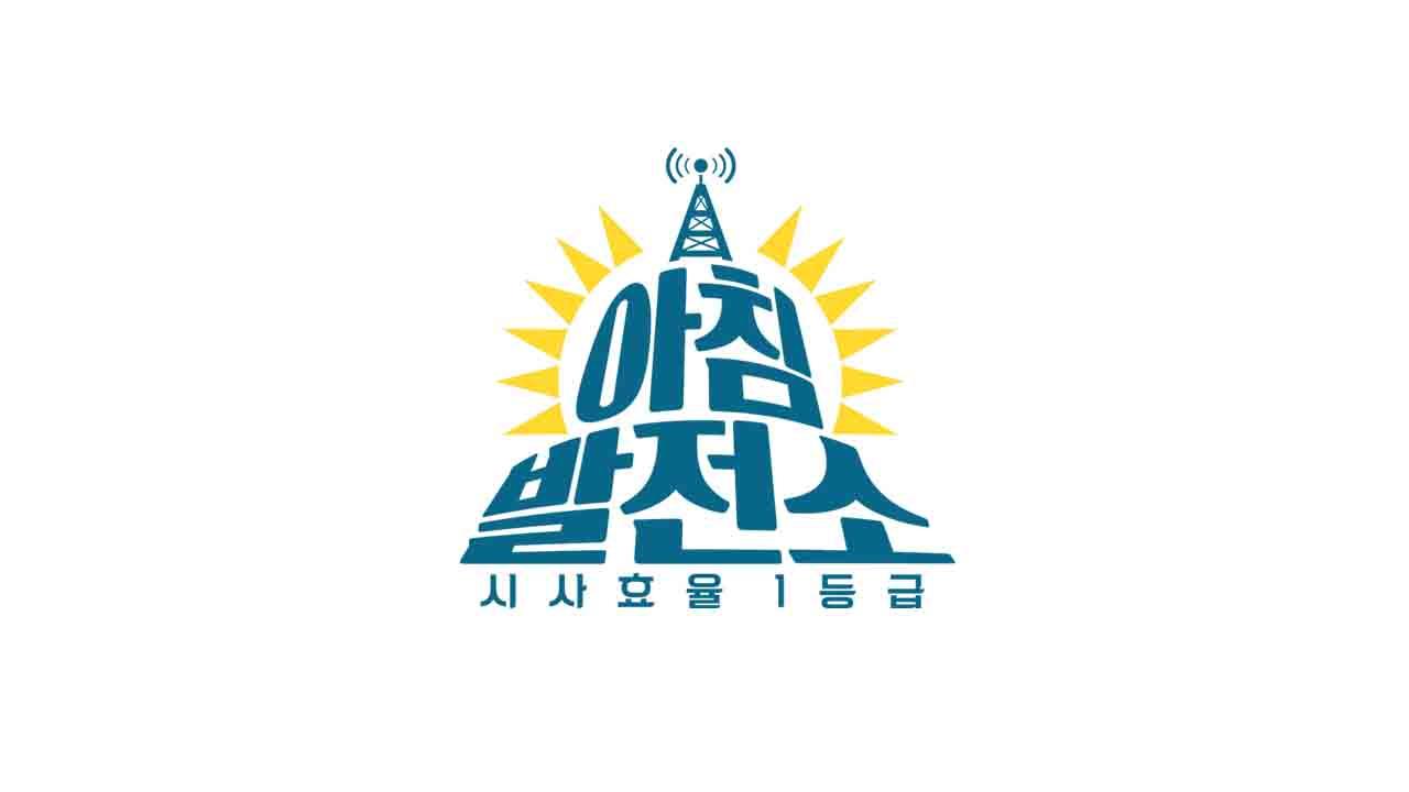 아침 발전소 | ZUM TV
