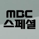 MBC스페셜