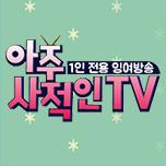 아주 사적인 TV