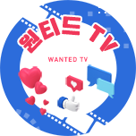 원티드 TV(Wanted TV)