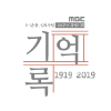 MBC 특별기획 1919-2019, 기억·록