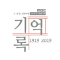 MBC 특별기획 1919-2019, 기억·록