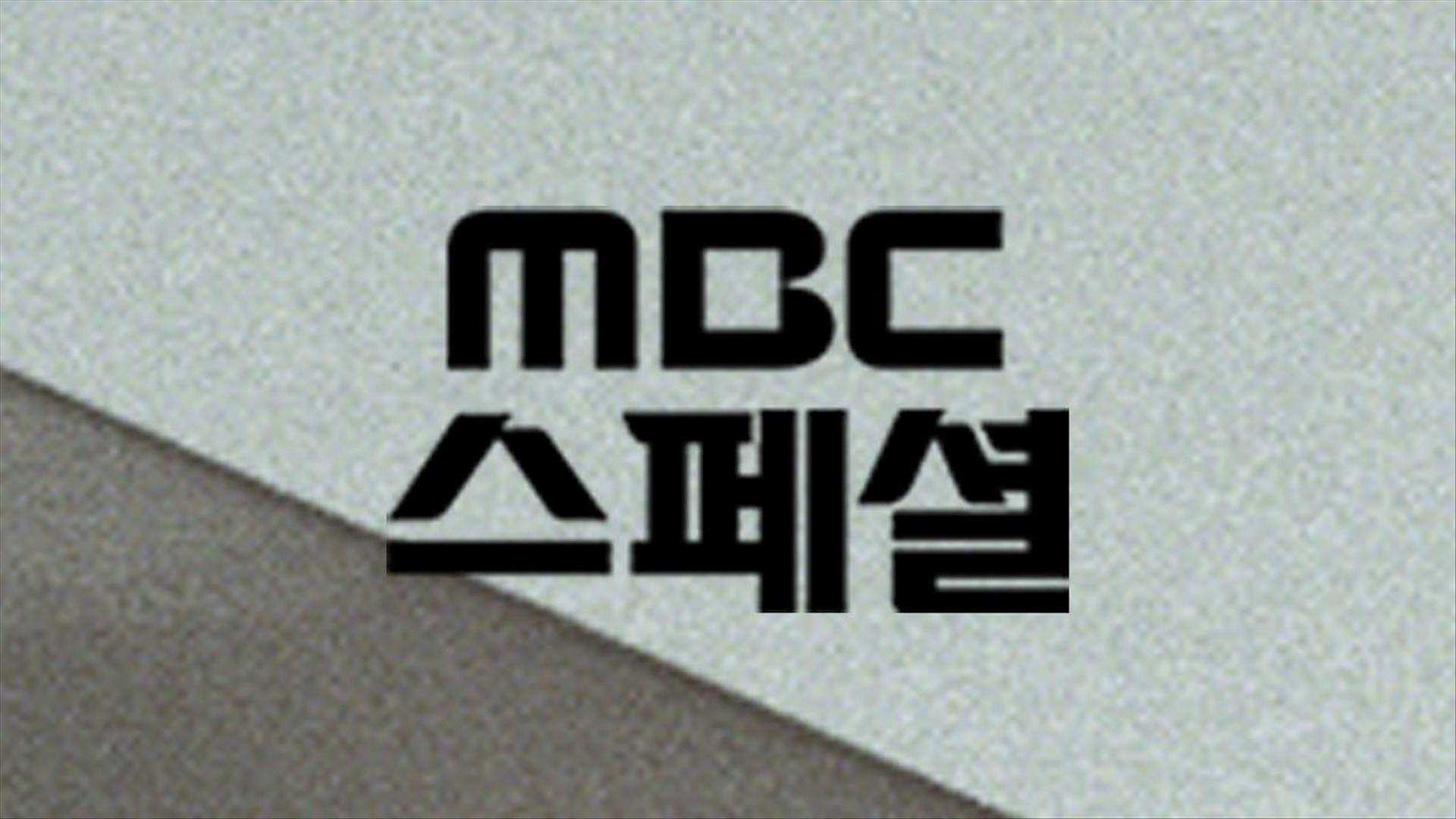 MBC스페셜 | ZUM TV