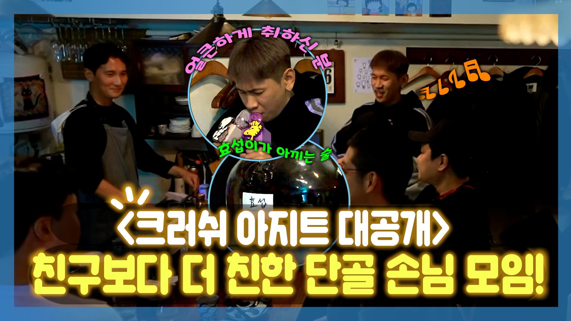 《스페셜》 크러쉬의 취향 가득 아지트 대공개🤩! 친구보다 친구 같은(?) 단골 손님 모임까지!, MBC 221111 방송 | ZUM TV