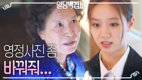 이혜리를 당황시킨 망자 박승태의 마지막 의뢰💦 ＂나... 영정사진 좀 바꿔 줄 수 있을까?＂, MBC 221116 방송