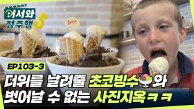 더위와 졸음을 한 방에 날려줄 ★초코빙수★와 벗어날 수 없는 엄마의 사진 지옥📷 l #어서와정주행​ l #MBCevery1 l EP.103-3