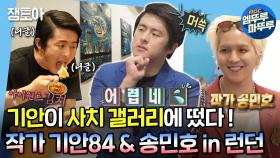 [엠뚜루마뚜루] 기안84 글로벌 진출?! 작가 기안84와 송민호, 런던 사치 갤러리에서 만나다 🎨🇬🇧 | #기안84 #송민호 #사치갤러리 MBC221111방송