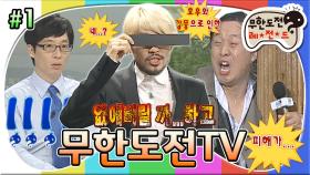 [옛능][무도] 뉴스로 이렇게 웃길 수 있나?🤣 무도 멤버들이 하루 종일 TV에 나온다면?📺 '무한도전TV' 1편 MBC091003방송