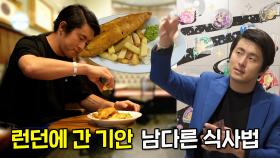 [#주간예능연구소] 먹는 방법도 팝아트! 기안84, 피시&칩스 맛보기 | 나 혼자 산다/전지적 참견 시점/복면가왕 | #기안84 #런던 MBC 221111 등 방송