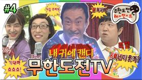 [옛능][무도] 본편 요약 : '밥줘🍚', '무도음중🎤', ＂6학년이 웃겨?＂📺🤣 '무한도전TV' 4편 MBC091010방송