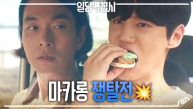 이준영x이규한의 마카롱 쟁탈전💥 ＂먹지 마, 내 거잖아＂, MBC 221117 방송