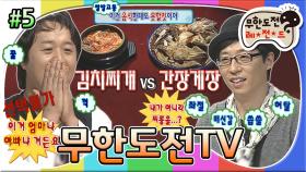 [옛능][무도] 쩌리짱 준하의 푸드 이상형 월드컵🍚🏆과연 우승한(?) 푸드는?🤔 '무한도전TV' 5편 MBC091010방송