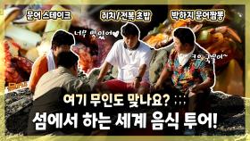 《스페셜》 무인도 맞나요..? 일식, 중식, 양식... 모두 다 있는 무인도 속 세계 음식 투어 💞!, MBC 221114 방송