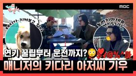 《스페셜》 연기 꿀팁부터 운전까지?😳💞 매니저의 키다리 아저씨 이기우!, MBC 221112 방송