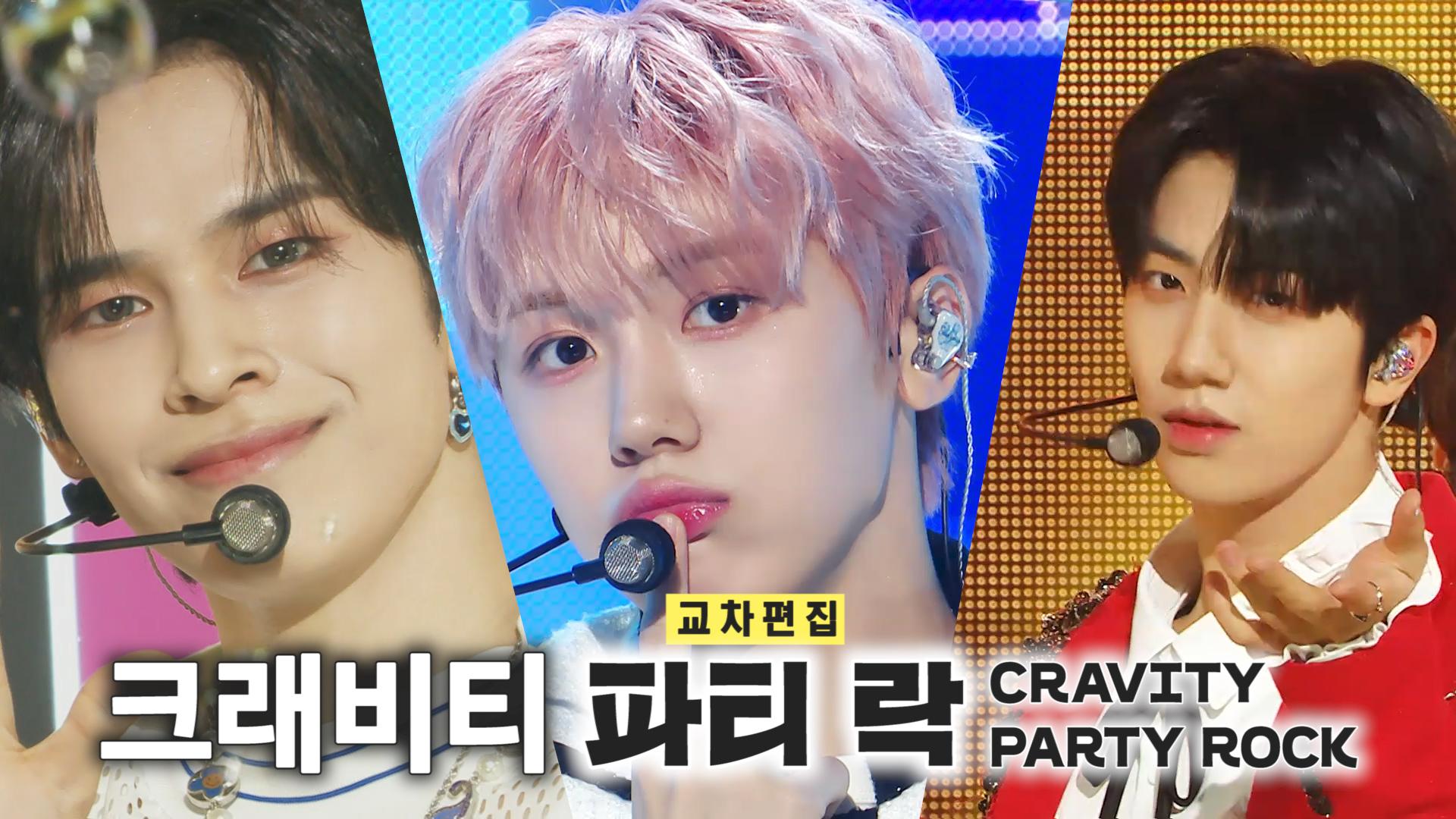 《스페셜X교차》크래비티 - 파티 락 (CRAVITY - PARTY ROCK), MBC 221112 방송 | ZUM TV