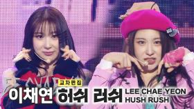 《스페셜X교차》이채연 - 허쉬 러쉬 (LEE CHAE YEON - HUSH RUSH), MBC 221029 방송