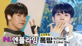 《스페셜X교차》엔플라잉 - 폭망 (N.Flying - I Like You), MBC 221029 방송