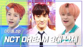 [아이돌.zip] 취향따라 갈리는 ＂NCT DREAM＂ 3대 난제 모음집! l 엔시티 드림 (NCT DREAM)