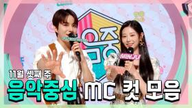 《스페셜》 정우 X 민주, 11월 셋째 주 음악중심 MC 컷 모음!, MBC 221119 방송