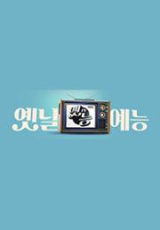 옛능TV : MBC 옛날 예능 다시보기