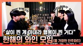 《스페셜》 ＂살이 찐 게 아니다, 행복이 찐 것이다!＂ 와인 러버 한해의 와인 모임😎✨, MBC 221119 방송