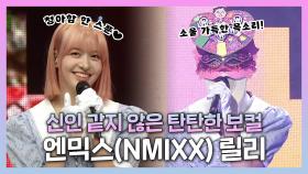 《스페셜》 신인 같지 않은 탄탄한 보컬🎤🎶 NMIXX(엔믹스) 릴리!, MBC 221120 방송