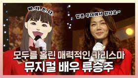 《스페셜》 강렬한 엔딩에 쏟아지는 환호🤩 뮤지컬 배우 류승주! , MBC 221120 방송