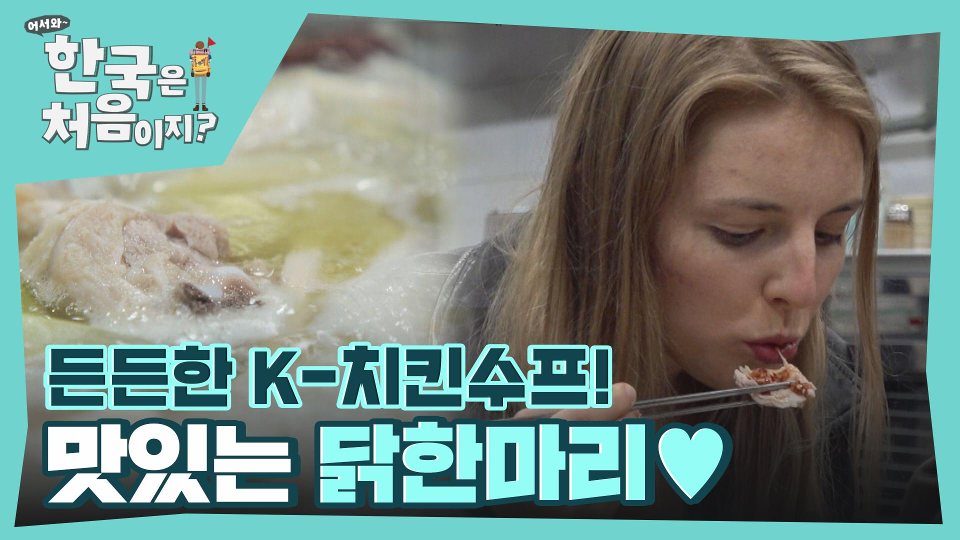 든든한 K-치킨수프 닭한마리! 친구들 입맛에도 찰떡💘 | ZUM TV