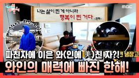 《스페셜》 파친자에 이은 와(인에 美)친자 등장?! 와인의 매력에 푹~ 빠진 한해🥰🍷!, MBC 221119 방송
