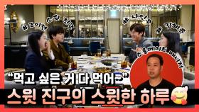 《스페셜》 ＂먹고 싶은 거 다 먹어~😋＂ 스윗 진구의 좋은 사람들과 함께하는 스윗한 하루🥰!, MBC 221119 방송