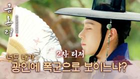 [2차 티저] 왕은 말이야, XX놈이야. 완전히 돌았다고!, MBC 221209 방송